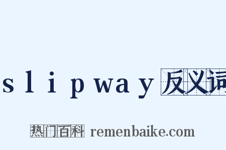 slipway反义词是什么意思的图片